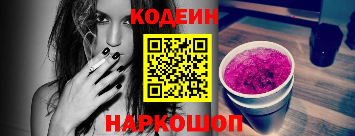 Еманжелинск  Кодеиновый сироп Lean Purple Drank  Вход с VPN 